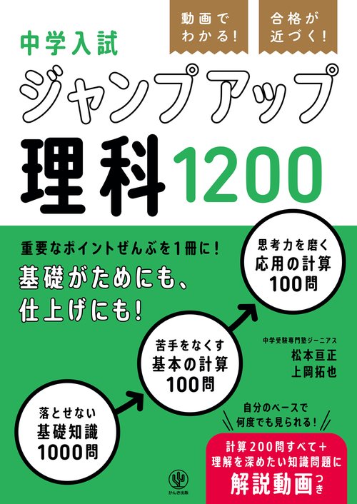 動画でわかる！ 合格が近づく！ 中学入試 ジャンプアップ理科1200