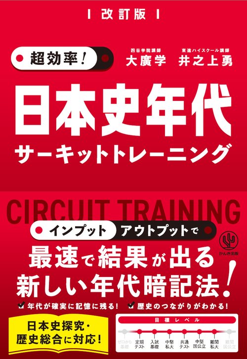 改訂版  超効率！ 日本史年代サーキットトレーニング