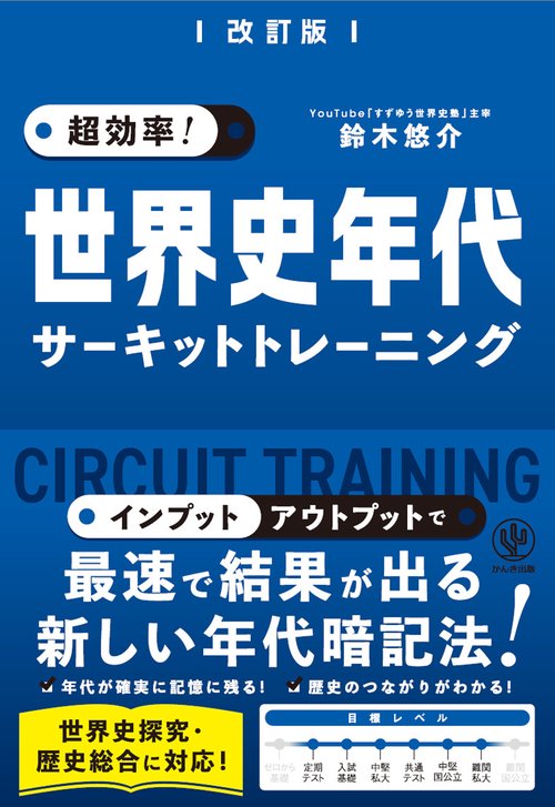 改訂版  超効率！ 世界史年代サーキットトレーニング