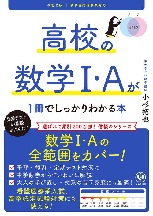 改訂２版 高校の数学Ⅰ・Aが１冊でしっかりわかる本