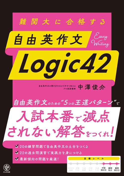 難関大に合格する 自由英作文 Logic42