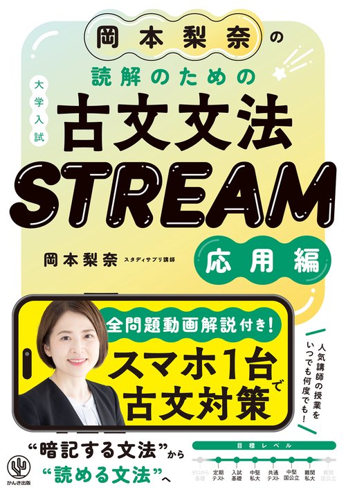 岡本梨奈の読解のための古典文法　STREAM［応用編］