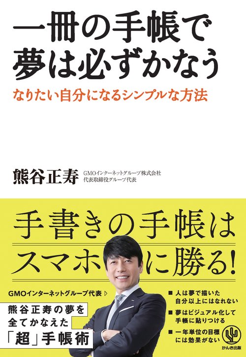 一冊の手帳で夢は必ずかなう