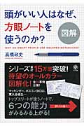 図解頭がいい人はなぜ、方眼ノートを使うのか?