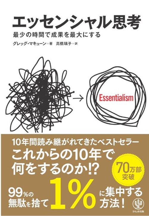 エッセンシャル思考　最少の時間で成果を最大にする