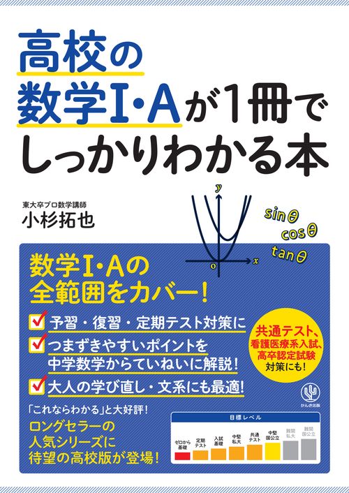 高校の数学1・Aが1冊でしっかりわかる本 数学1・Aの全範囲をカバー