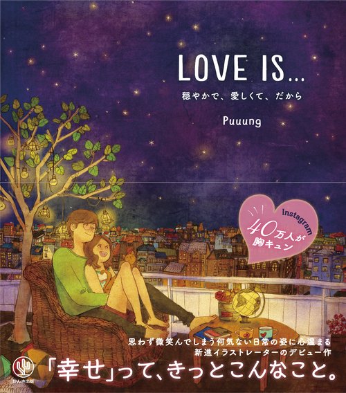 LOVE IS… 穏やかで、愛しくて、だから