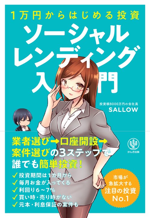 1万円からはじめる投資ソーシャルレンディング入門