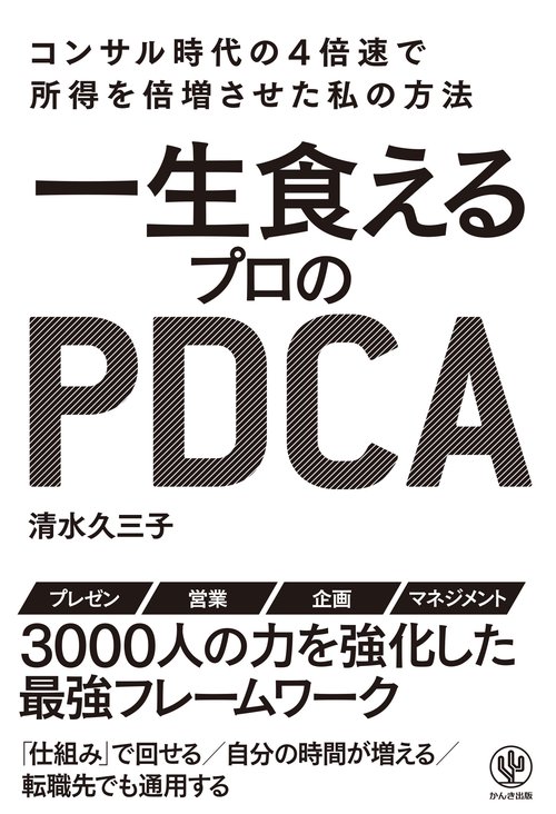 一生食えるプロのPDCA コンサル時代の4倍速で所得を倍増させた私の方法