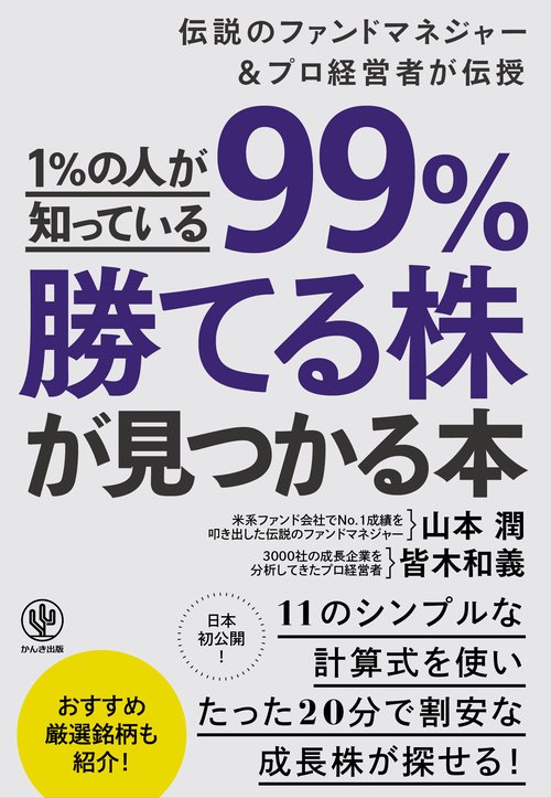 1%の人が知っている99%勝てる株が見つかる本 伝説のファンドマネジャー&プロ経営者が伝授