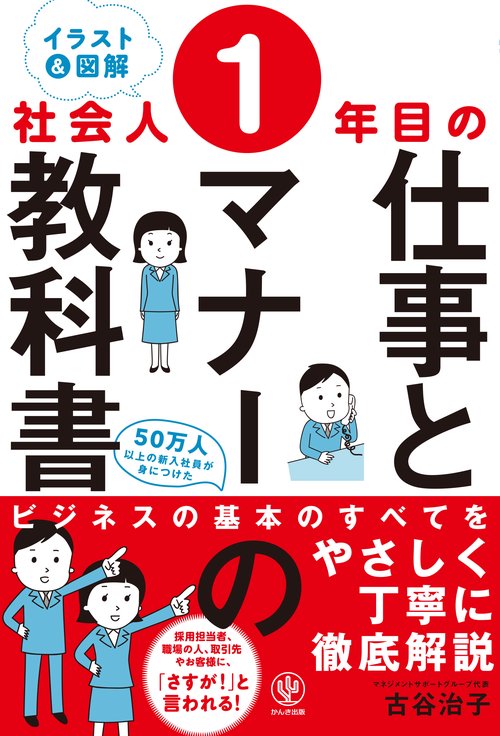 〈イラスト&図解〉社会人1年目の仕事とマナーの教科書