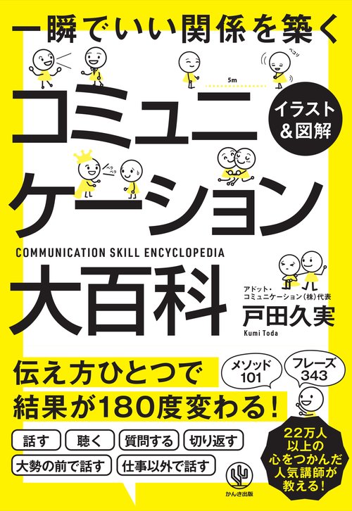 〈イラスト&図解〉コミュニケーション大百科 一瞬でいい関係を築く
