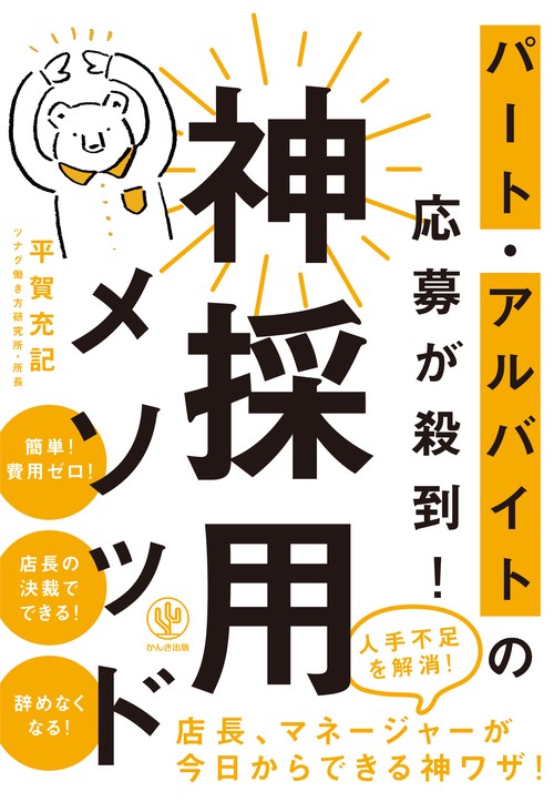 パート・アルバイトの応募が殺到!神採用メソッド