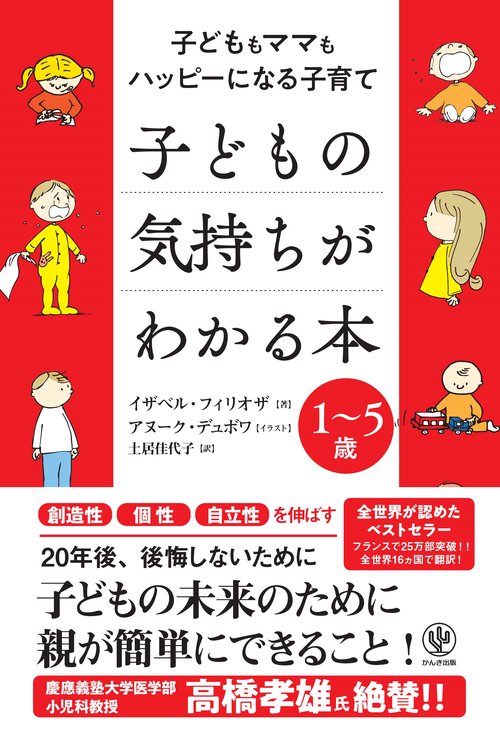 子どもの気持ちがわかる本 子どももママもハッピーになる子育て 1〜5歳