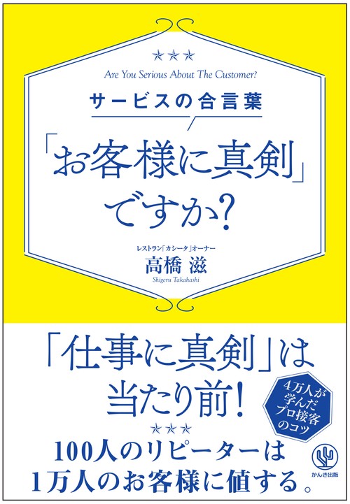 「お客様に真剣」ですか? サービスの合言葉