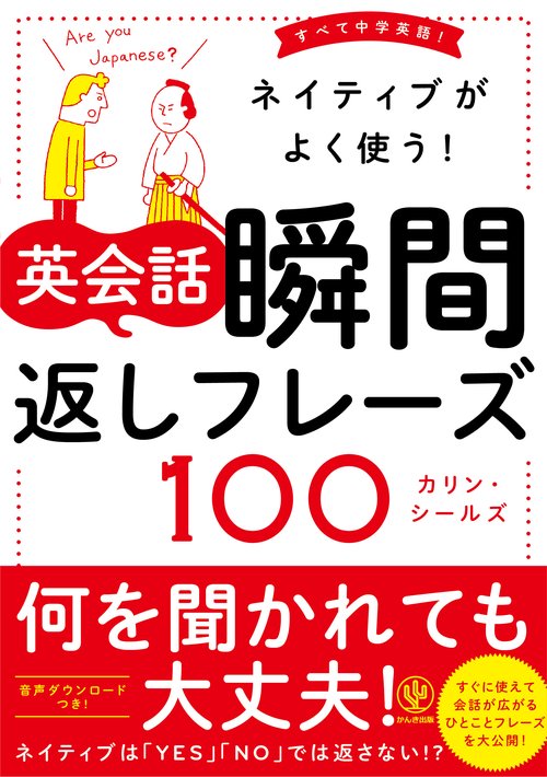 ネイティブがよく使う!英会話瞬間返しフレーズ100 すべて中学英語!