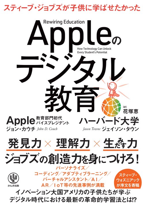 Appleのデジタル教育 スティーブ・ジョブズが子供に学ばせたかった