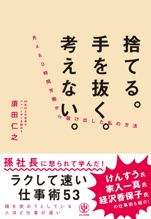 捨てる。手を抜く。考えない。 月460時間労働から抜け出した私の方法