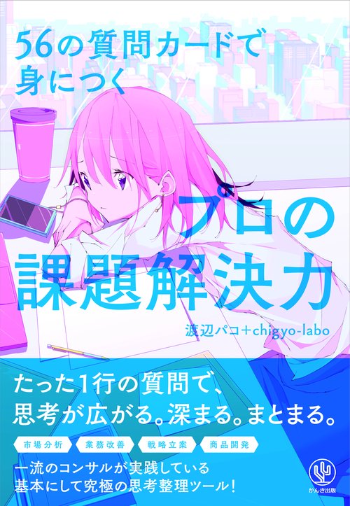 56の質問カードで身につくプロの課題解決力