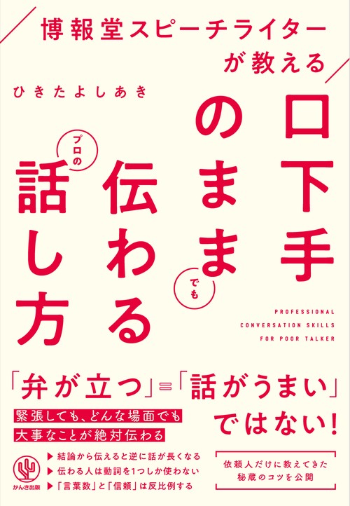 博報堂スピーチライターが教える口下手のままでも伝わるプロの話し方