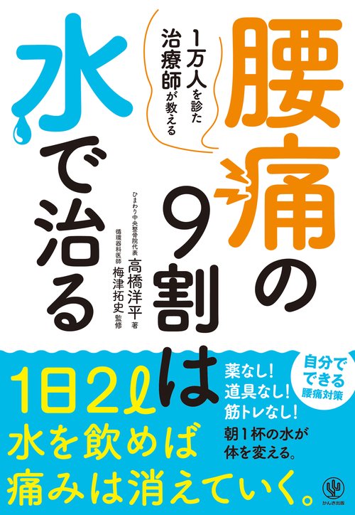 腰痛の9割は水で治る 1万人を診た治療師が教える