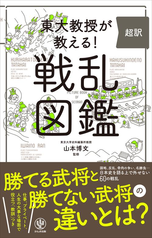 東大教授が教える!超訳戦乱図鑑