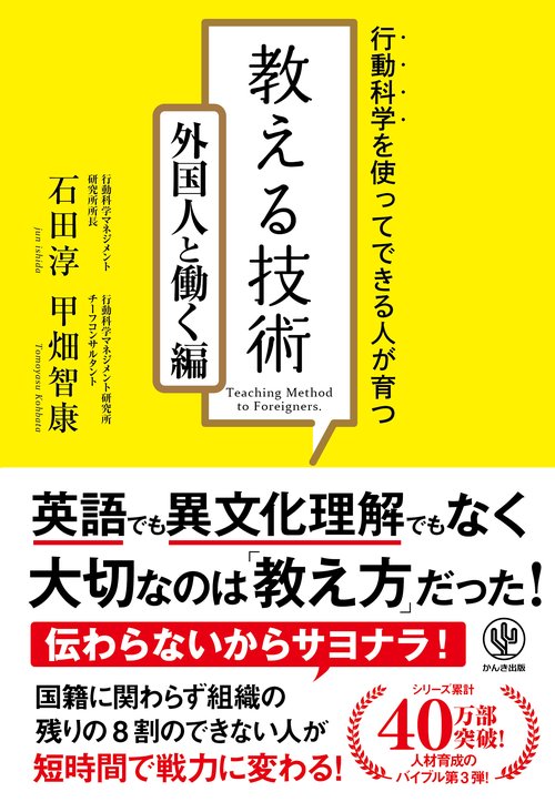 教える技術 行動科学を使ってできる人が育つ 外国人と働く編