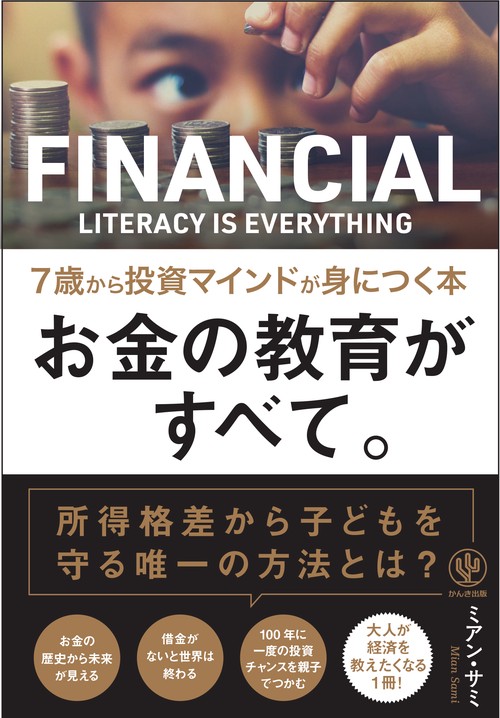 お金の教育がすべて。 7歳から投資マインドが身につく本