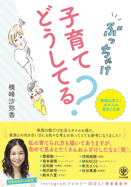 ぶっちゃけ子育てどうしてる? 横峰は見た!あの人の育児と仕事