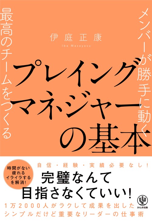 プレイングマネジャーの基本 メンバーが勝手に動く最高のチームをつくる