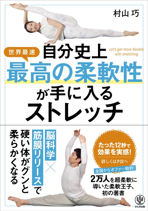 自分史上最高の柔軟性が手に入るストレッチ 世界最速