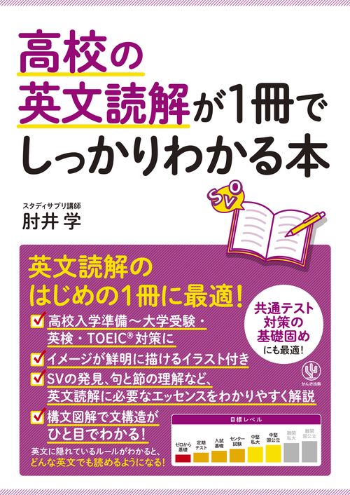 高校の英文読解が1冊でしっかりわかる本 英文読解のはじめの1冊に最適!