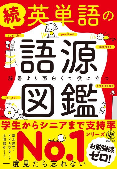 続　英単語の語源図鑑