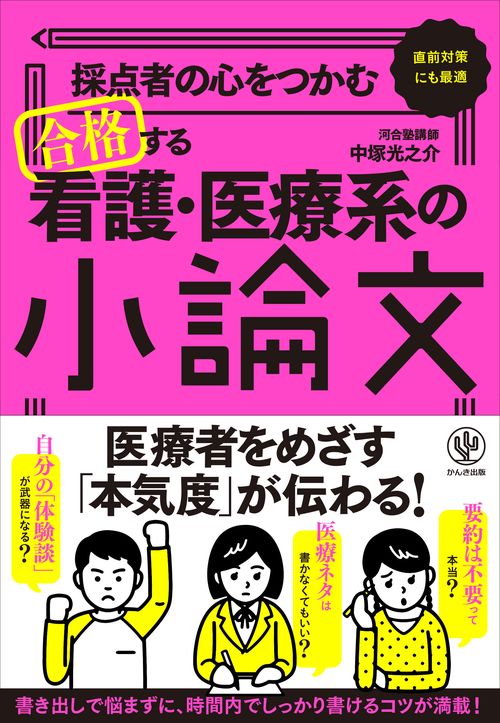 採点者の心をつかむ合格する看護・医療系の小論文 直前対策にも最適