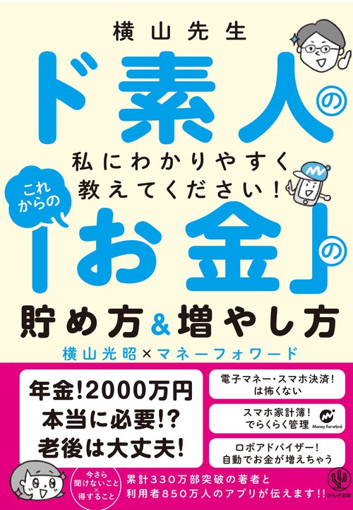 これからの「お金」の貯め方&増やし方 横山先生 ド素人の私にわかりやすく教えてください!