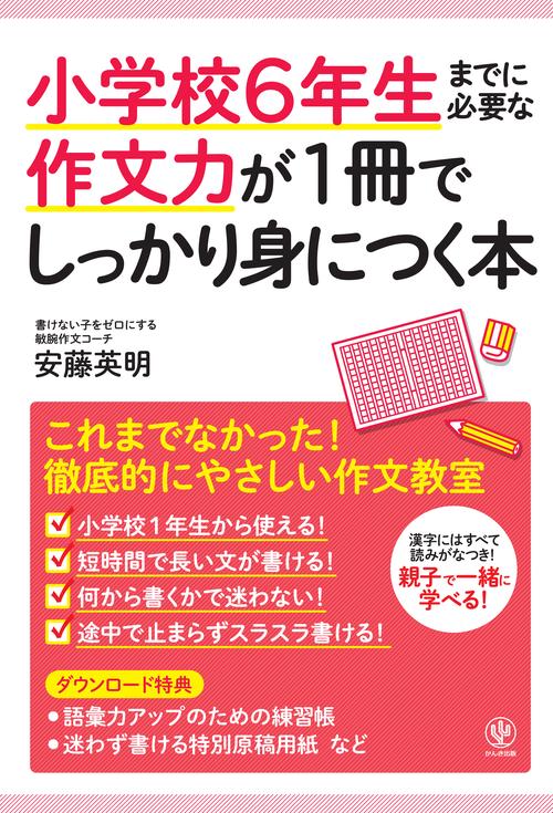 小学校6年生までに必要な作文力が1冊でしっかり身につく本
