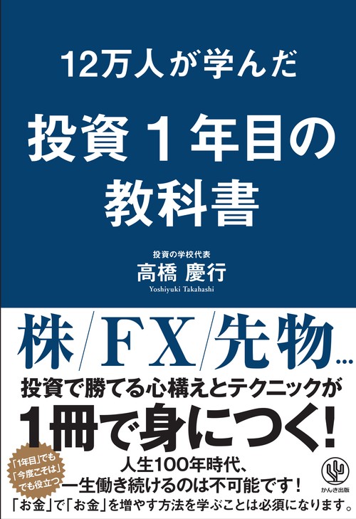 12万人が学んだ投資1年目の教科書