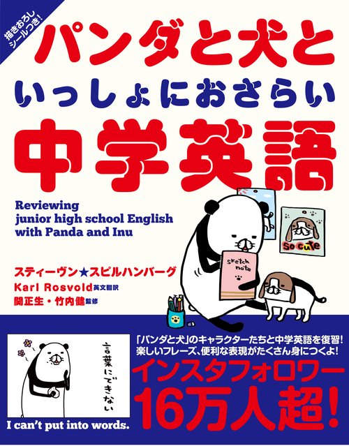 パンダと犬といっしょにおさらい中学英語