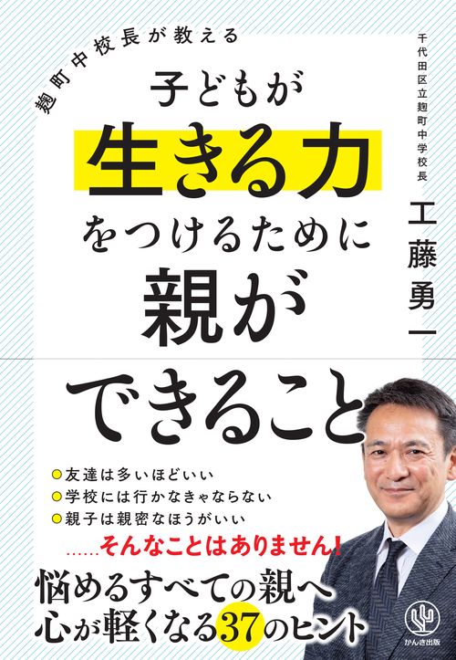 麹町中校長が教える子どもが生きる力をつけるために親ができること