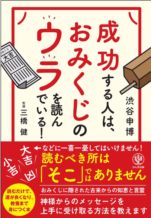 成功する人は、おみくじのウラを読んでいる!