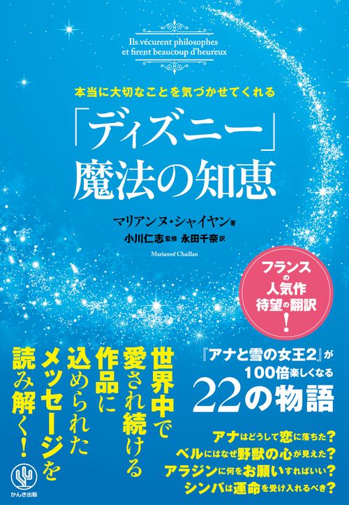 本当に大切なことを気づかせてくれる「ディズニー」魔法の知恵