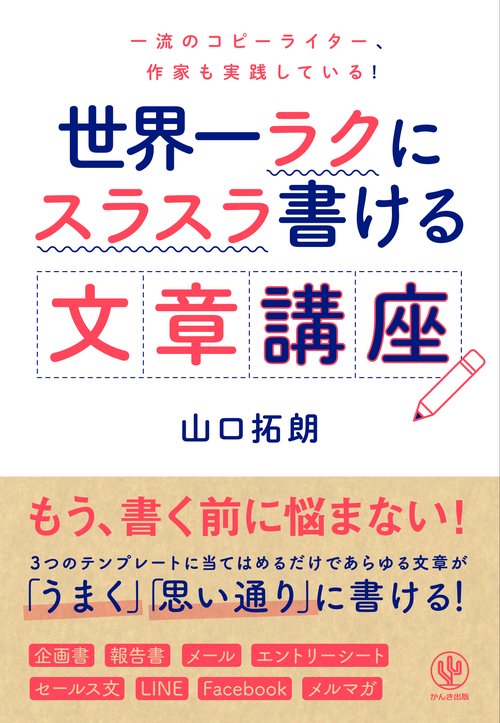 世界一ラクにスラスラ書ける文章講座 一流のコピーライター、作家も実践している!