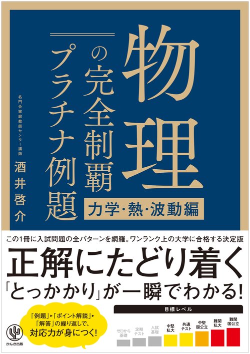 物理の完全制覇プラチナ例題 力学・熱・波動編