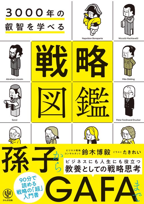 3000年の叡智を学べる戦略図鑑