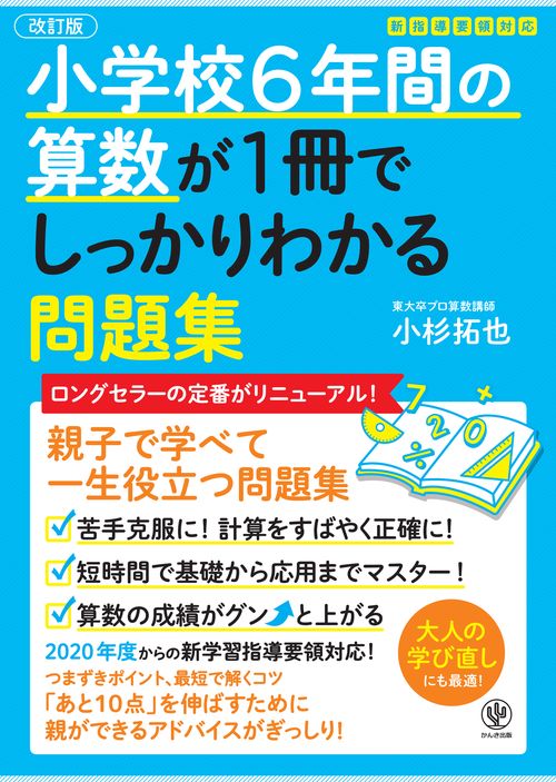 改訂版小学校６年間の算数が１冊でしっかりわかる問題集