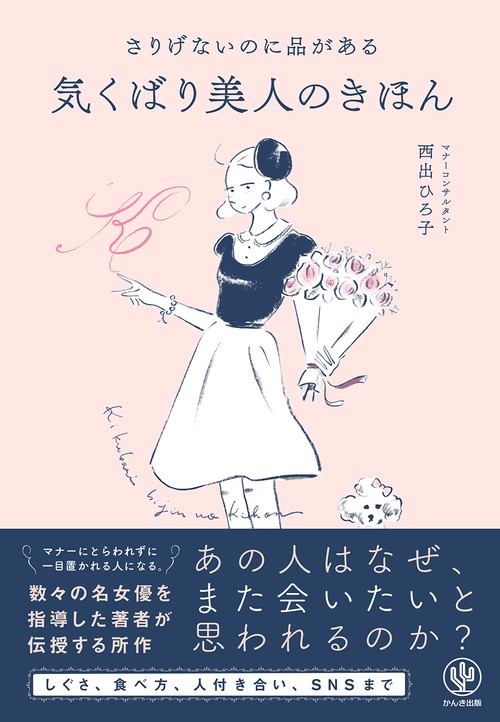 さりげないのに品がある気くばり美人のきほん