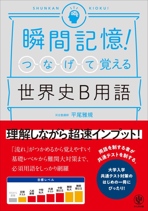 瞬間記憶！つなげて覚える世界史Ｂ用語