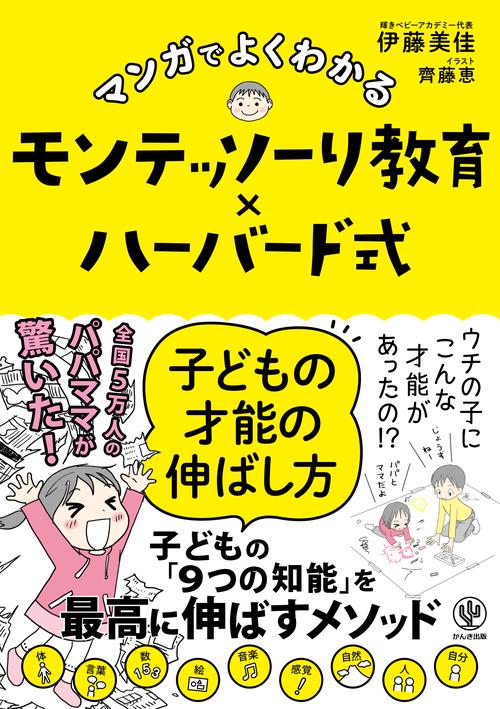 マンガでよくわかるモンテッソーリ教育×ハーバード式　子どもの才能の伸ばし方