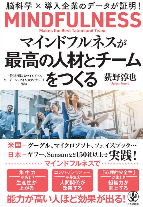 マインドフルネスが最高の人材と組織をつくる脳科学×導入企業のデータが証明!