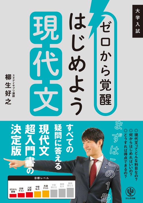 ゼロから覚醒　はじめよう現代文